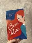 Книга «Секрет Майли»