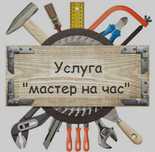 Мастер на дом, мелкие бытовые ремонтные работы