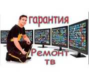 Телемастер Выезд на дом 0 ТГ. Ремонт Телевизоров. Починка подсветки ТВ