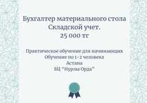 Бухгалтерские курсы. "Бухгалтер материального стола. Складской учет".