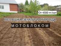 Вспашка земли мотоблоком, Покос травы триммером, газонокосилкой.