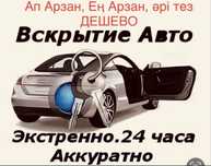 Вскрытие авто, медвежатник Атырау ,
Келіктін есігін ашу, прикурим авто