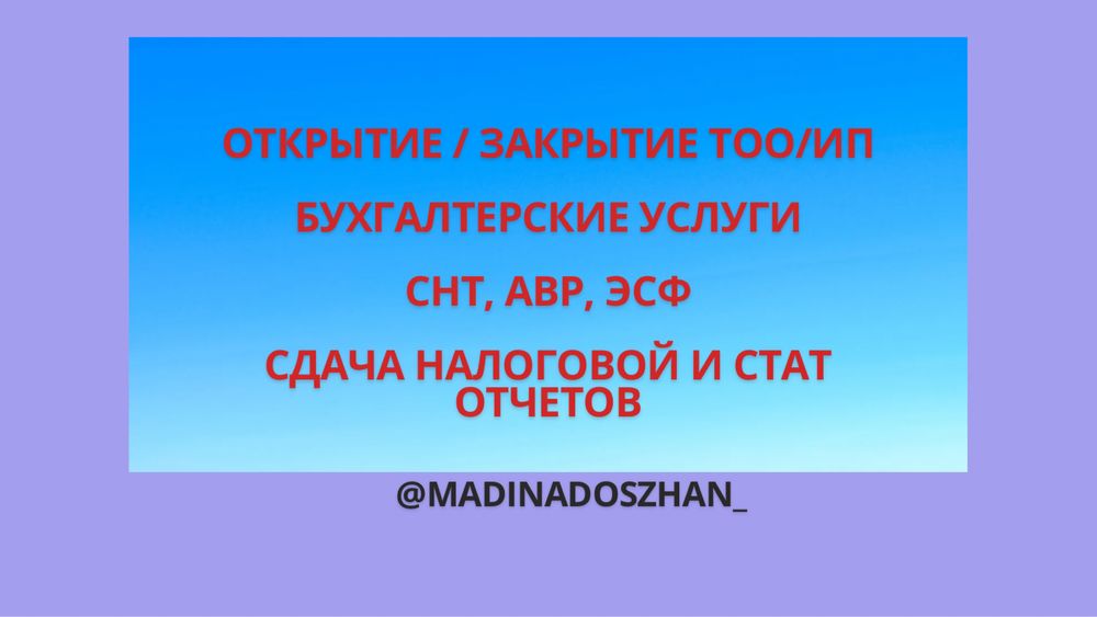 Открытие/закрытие ТОО/ИП, отчеты всех видов налоговой и стат