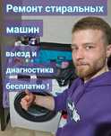 Ремонт стиральных машин
