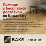 Ламинат с бесплатной доставкой по Шымкенту — качество и выгодные цены!