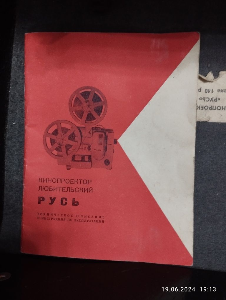 Кинопроектор любительский " Русь "
