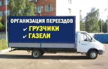 Грузоперевозки, Газели,  Грузчики.