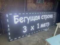 Бегуща строка 3х1 метр белая wifi