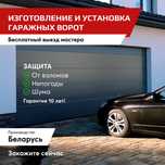 Ворота Алютех, Германия и Белоруссия