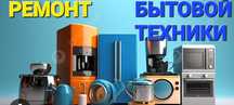 Ремонт стиральных, сушильных машин