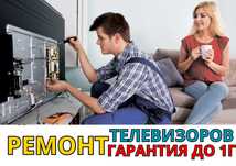 Ремонт телевизоров с гарантией на все услуги только от лучших мастеров
