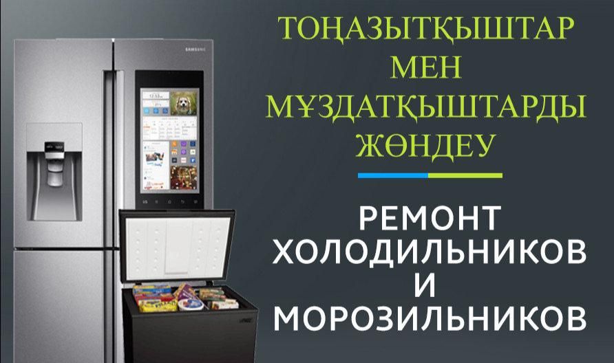 Ремонт Холодильника, Морозильника, Кондиционеров, Аристона Котел Пылес
