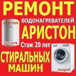 Водонагреватели АРИСТОН Стиральные Машины РЕМОНТ Стаж 20 лет Запчасти