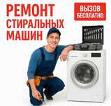 Ремонт стиральных машин, быстро и качественно