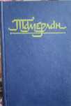 Тамерлан. Эпоха. Личность. Деяния. Москва, 1992