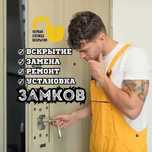 Установка умных замков. Вскрытие квартир, сейфов, гаражей, авто.Ремонт