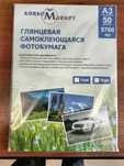 Самоклеющаяся фотобумага