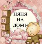 Няня у себя на дому