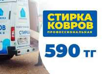 от 590 тг/кв. Профессиональная стирка ковров (Мойка, химчистка, чистка