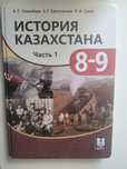 История Казахстана 8-9 класс часть 1