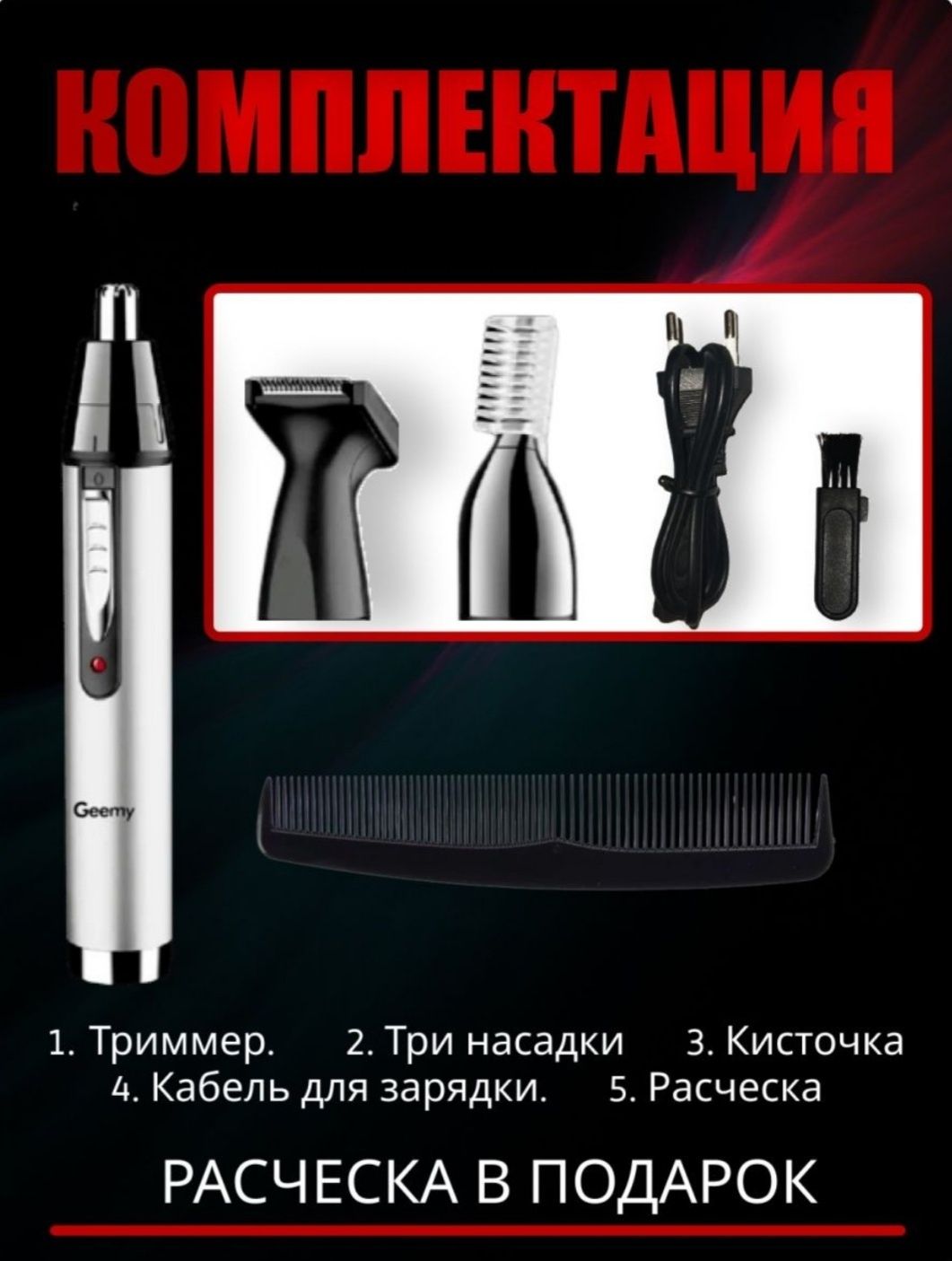 Триммер для носа, ушей, бороды