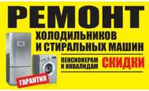 Ремонт стиральных машин холодильников