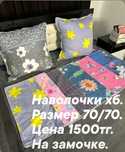 Продам наволочки.