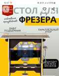 Стол для фрейзра