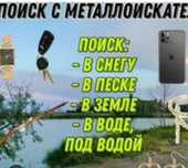 Услуги Металлоискателья 10000.т.