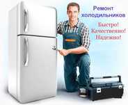 Ремонт холодильников, стиральных машин,холодильников и электроплит