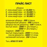 УБОРКА квартир,домов,др.помещений.