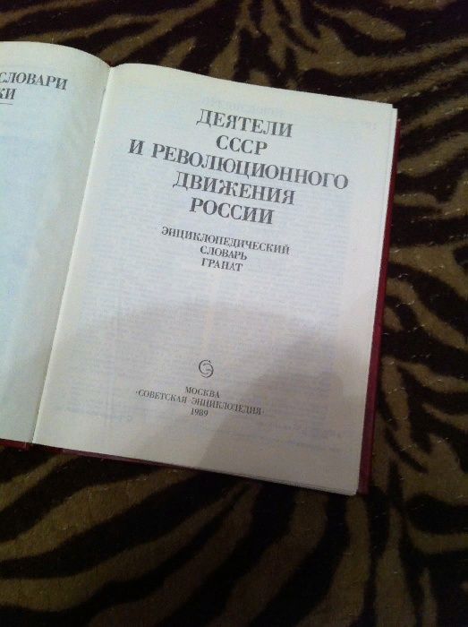 энциклопедический словарь деятели СССР и революционного движения