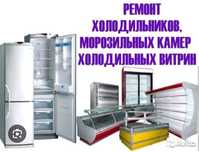 Ремонт холодильников