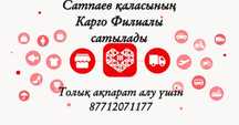 Срочно продам Филиал Карго Сатпаев