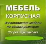 Изготовление мебели на заказ и сборка вашей мебели
