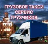 Газель. Грузоперевозки. Грузчики. Доставка. Перевозки, переезды.