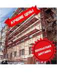 Вышка тура леса строительные аренда продажа