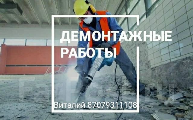 Демонтаж, разломаю все