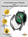 Чехол для Смарт часов Samsung galaxy watch 4 (44mm)