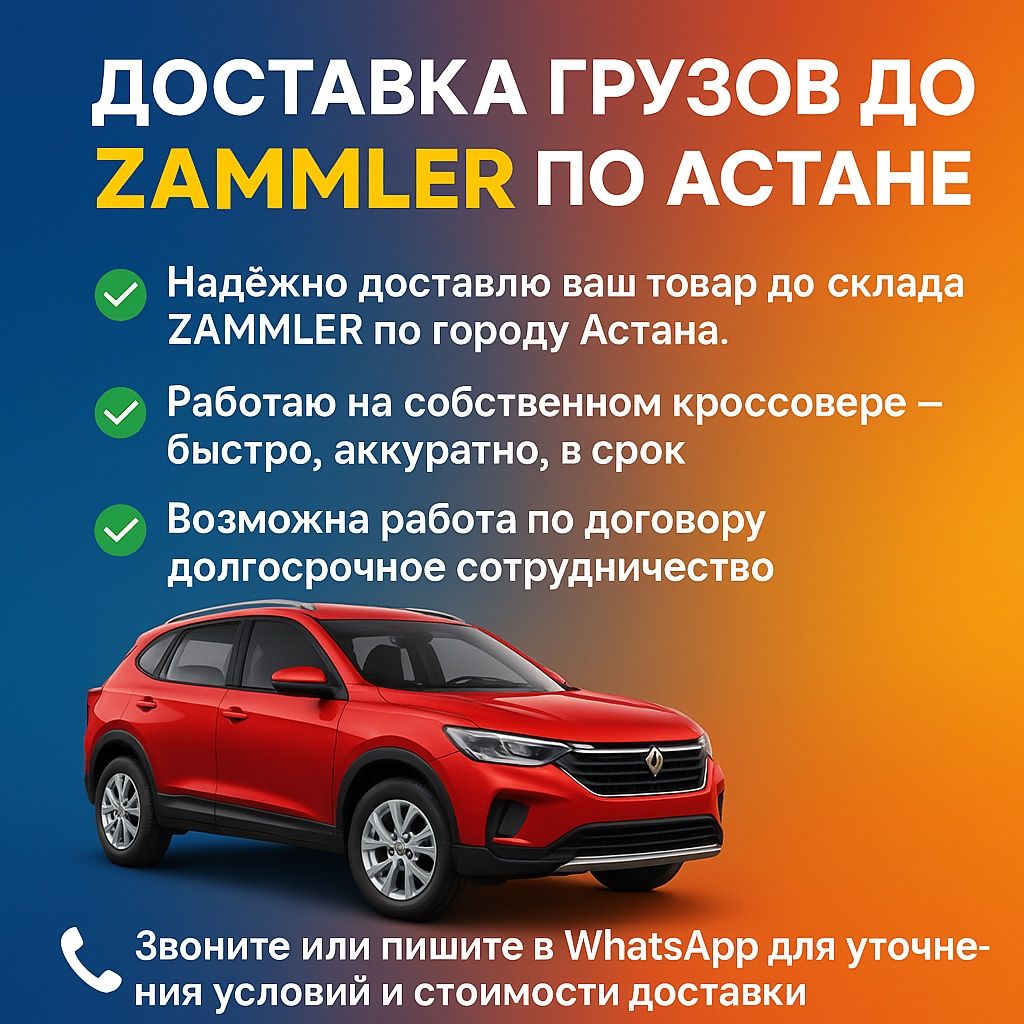 Доставка грузов до ZAMMLER по Астане