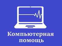 Обслуживание Компьютеров/Ноутбуков установка Windows