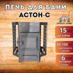Банная печь на дровах ASTON 15