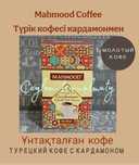 Mahmood Кофе Кардамон Махмуд Премиум Молотый Coffee