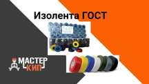 Изолента ГОСТ, строй материалы