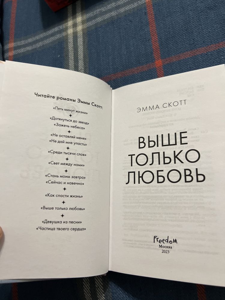 Книга Эммы Скот « Выше только любовь»