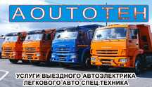Автоэлектрик на выезд круглосуточно грузовые спец техника диагностика