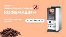 Ремонт кофемашин