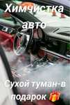 Химчистка авто + сухой туман в подарок