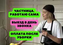 Уборка квартир,домов.Недорого
