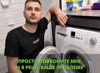 Ремонт стиральных машин
